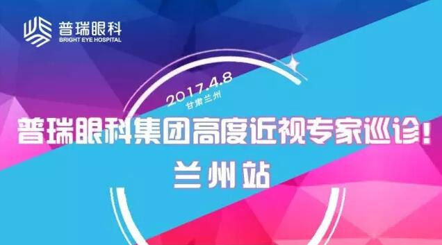 普瑞眼科集團(tuán)高度近視專家巡診——蘭州站！征友中……