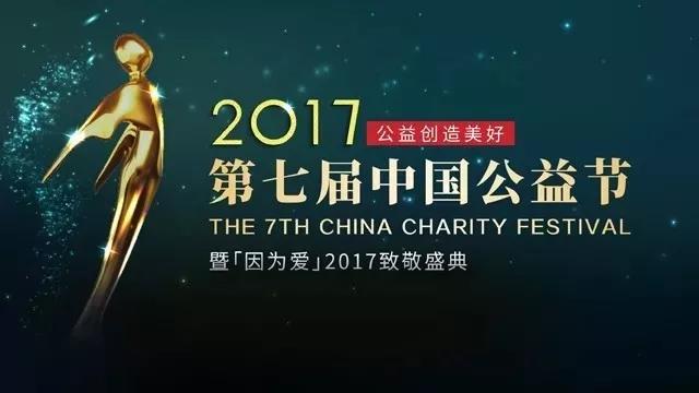 普瑞眼科榮獲第七屆中國公益節(jié)"2017年度責(zé)任品牌獎"